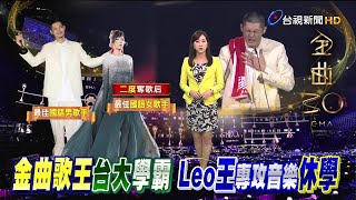 台大學霸為音樂休學 Leo王奪歌王證明實力