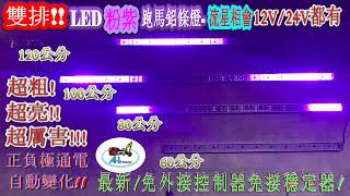 全聖力企業社  雙排 粉紫變化鋁條燈 流星相會 12V 24V 120公分 100公分 80公分 60公分 單色多變 跑馬 流星 追逐 貨車 卡車 轎車 防水