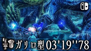 【MHR:SB】渾沌に呻くゴアマガラ 放射ガリロ型　ガンランス　ソロ  03'19''78 / Chaotic Gore Magara Guard Reload Long Gunlance Solo