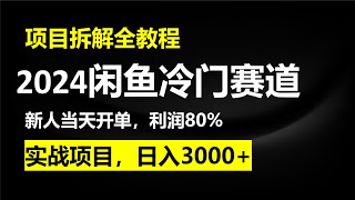 【全教程分享】2024闲鱼冷门暴力赛道，新人当天开单，利润80%，日入1000+