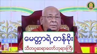 ေမတၱာရဲ႕တန္ခိုး တရားေတာ္ သီတဂူဆရာေတာ္ဘုရားႀကီး ၁၉.၈.၂၀၁၉ ည