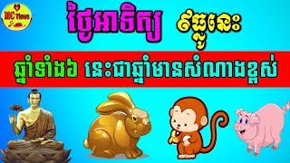 ថ្ងៃអាទិត្យ ០៩ធ្នូនេះ ឆ្នាំទាំង៦ជាឆ្នាំដែលមានសំណាងខ្ពស់ សូមស្តាប់ទាំងអស់គ្នា!, khmer horoscope 2019