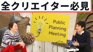 ［第71回｜前編］【企画の立て方】初の公開企画会議!! クリエイター必見です