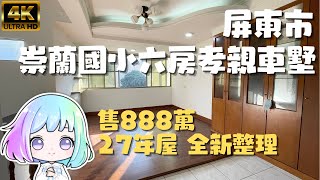 ［已售出］屏東市『崇蘭國小六房孝親車墅』售888萬｜大車庫｜六房空間｜全新整理裝潢｜雙明星學區｜屏東房地產｜屏東房屋｜屏東房仲｜屏東線上影音賞屋