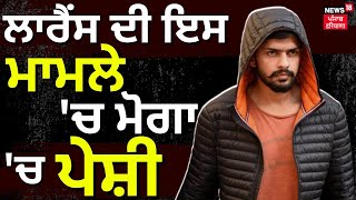 Gangster Lawrence Bishnoi ਦੀ ਅੱਜ Moga Court 'ਚ ਪੇਸ਼ੀ | Moga Police | Punjab Gangsters | News18