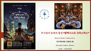 뮤지컬과 발레의 협업 “알렉시스의 크리스마스” Musical Ballet Collaboration. 한미무용연합 진발레스쿨 Barnsdall Gallery Theatre