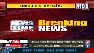 রাস্তায় রাস্তায় নাকা চেকিং ।  News Time Bangla