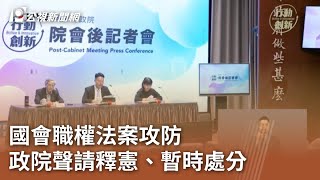 國會職權法案攻防 政院聲請釋憲、暫時處分｜20240627 公視中晝新聞