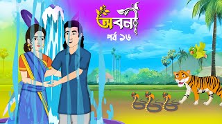 Aboni 16 | Aboni | Bangla Cartoon  | Fairy Tales Cartoon | Rupkothar Golpo | Thakurmar Jhuli