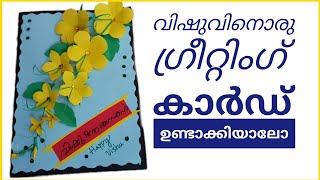 വിഷുവിന് ഒരു ഗ്രീറ്റിംഗ് കാർഡ്‌ ഉണ്ടാക്കിയാലോ / Vishu Special Easy Greeting card Making in Malayalam