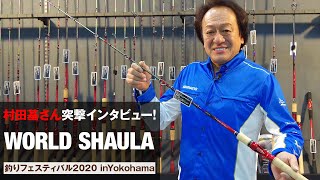 【2020年シマノ新製品】ワールドシャウラドリームツアーエディションを村田基さんが解説！