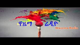 ኢህአዴግ በሐዋሳው ጉባዔ ይለይለታል!    (ዋዜማ ራዲዮ)