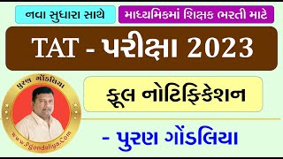 TAT Exam 2023 Full Details| TAT પરીક્ષા જાહેરાત 2023|લાયકાત |ભાષા નિયમ | સિલેબસ | પરીક્ષા તારીખ 2023