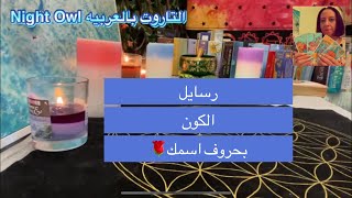 رساله الكون ليك اختار كارت بحروف اسمك كارت تاروت /رسايل الكون/#رساله #الكون