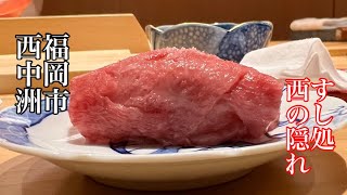 すし処西の隠れ🍣西中洲