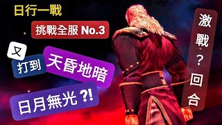 【北斗之拳。傳承者再臨】日行一戰▪︎挑戰全服No.3■又。。。打到 天昏地暗 日月無光 ?! #北斗リバイブ #蒼天之拳 #花之慶次 #蒼黑餓狼 #人中北斗 #凶王 #杰基扭曲的殺意 #張太炎