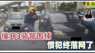 新闻抢鲜报｜2024-12-25 —— 撞开3骑警围捕  惯犯终落网了 ● 油罐车斜坡路失控翻覆  油泄一地 尾随车辆急煞车