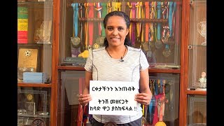 #የኮሮና ቫይረስ ስጋት እና ጥንቃቄ የተሞላበት  የአትሌት ደራርቱ ቱሉ ውሎ