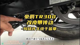 豪爵tr300到底改不改皮带传动，纠结许久终拔草#摩托车#tr300