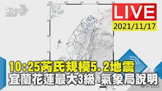 【10:25芮氏規模5.2地震  宜蘭花蓮最大3級 氣象局說明LIVE】