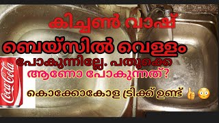 കിച്ചണിലെ സിങ്കിൽ വെള്ളം പോകുന്നില്ലെ? ഈ ട്രിക്ക് ഒന്ന് നോക്കു 👍അടിപൊളി.