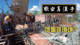 【夏日地盤工作日常】40°C 高溫你捱得住嗎？