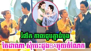 ចែដាណាសុំបេះដូង សេងមង្គល១ចំណែក រំលឹកកាលលង់ស្នេហ៍ពូមង្គលដំបូង | Try Dana falls in love with Mongkul