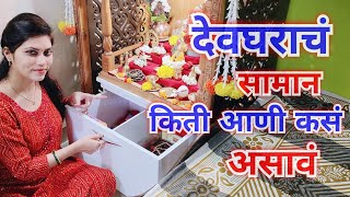 देवघराचं सामान किती आणी कसं लावायचं 🛕How to organized Home mandir storage in limited space 😇