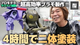 プロモデラーサクライ総統の超高効率プラモ製作！４時間で二体塗装！inクラフトネスト