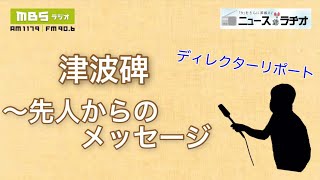 南海トラフ地震の津波碑