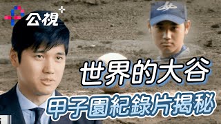 大谷翔平未達成的甲子園稱霸，菊池雄星肋骨骨折堅持奮戰，甲子園為何這麼迷人完整揭秘｜甲子園：夢想競技場 公視＋免費線上看