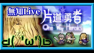 無知なすっぴんが片道勇者を実況プレイ＾１　d( 'ω')b【片道勇者/LIVE】