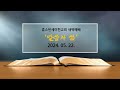 새벽예배 ㅣ휴스턴세미한교회 말씀과 삶 ㅣ 05.22.2024.