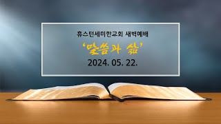 [새벽예배] ㅣ휴스턴세미한교회 '말씀과 삶'ㅣ 05.22.2024.