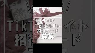 【47日目】TikTokライト翔コード募集 #shorts #tiktoklite #ポイ活