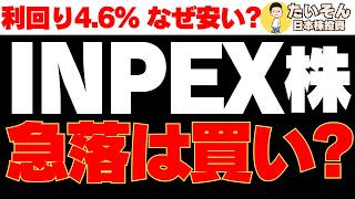 【高配当】INPEX株 株価下落で利回り4.6％超、この急落は買いか?