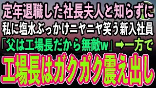 【感動する話】私を定年退職した社長夫人と知らずに、視察先の工場で塩水をぶっかけニヤニヤ嘲笑うコネ入社の美人社員「父はここの工場長だから無敵w」→直後、取り乱した工場長が現れガクガク震え出し