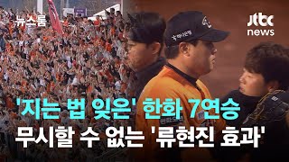 '지는 법 잊은' 한화 7연승…무시할 수 없는 '류현진 효과' / JTBC 뉴스룸