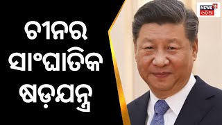 India China Face Off | ଚୀନର ସାଂଘାତିକ ଷଡ଼ଯନ୍ତ୍ର | India China Border |Odia News