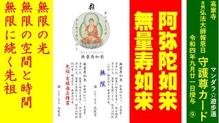 「無量寿如来・阿弥陀如来　無限の光・無限の空間と時間　無限に続く先祖　月例弘法大師」