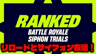 ランクリロード来た！！サイフォンも復活したぞ！！！ソロ配信実況者【フォートナイト/Fortnite】