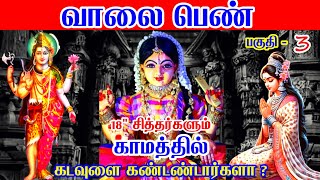 🔴வாலை பெண் பகுதி-3 அர்த்தநாரீஸ்வரருக்கும் வாலை பெண்ணுக்கும் என்ன சம்பந்தம். #சிவபிரபஞ்சம் #சப்தசாகரா