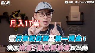 【賣行車記錄器賺第一桶金！ 老闆捨棄7萬高薪創業經歷曝】@EXShopEason