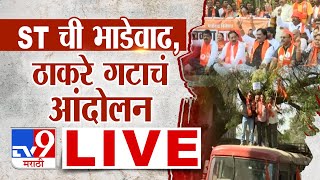 Thackeray Group Protest LIVE Update | एसटीची भाडेवाढ, ठाकरे गटाचं आंदोलन | Chhatrapati Sambhajinagar