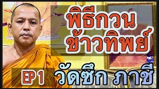 การเตรียมความพร้อมพิธีกวนข้าวทิพย์ วัดซึก ต.พระแก้ว อ.ภาชี จ.พระนครศรีอยุธยา