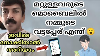 മറ്റുള്ളവരുടെ മൊബൈലിൽ നമ്മുടെ വട്ടപ്പേര് എന്ത് 😮 | What is our name on other people's mobiles?