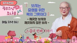 보시는 중생을 위한 복의 그릇이다ㅣ깨끗한 보시와 깨끗하지 않은 보시ㅣ광우스님의 소나무 시즌1 제24화ㅣ매일저녁 9시(평일)