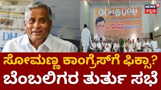 V Somanaa Will Join Congress? | BJPಯಲ್ಲಿ ಉಳಿಸಿಕೊಳ್ಳಲು ಬೆಂಬಲಿಗರ ಸಭೆ | Karnataka Politics | Elections