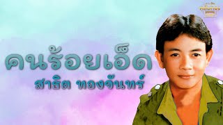 คนร้อยเอ็ด  - สาธิต ทองจันทร์  [Official Audio] | รวมฮิตตลับทอง