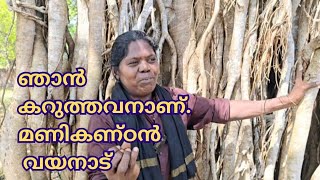 ഞാൻ കറുത്തവനാണ് മനസ് തുറന്ന് മണികണ്ഠൻ വയനാട് #trendingvideo #virals #vayanad #shortsvideos #funny